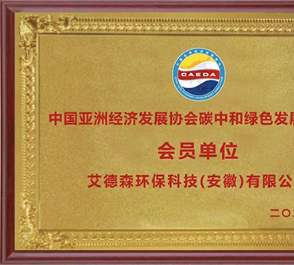 中國亞洲經濟發(fā)展協(xié)會碳中和綠色發(fā)展委員會 會員單位